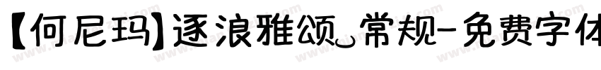 【何尼玛】逐浪雅颂 常规字体转换